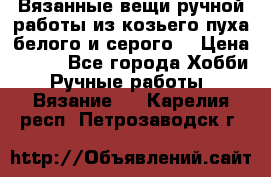 Вязанные вещи ручной работы из козьего пуха белого и серого. › Цена ­ 200 - Все города Хобби. Ручные работы » Вязание   . Карелия респ.,Петрозаводск г.